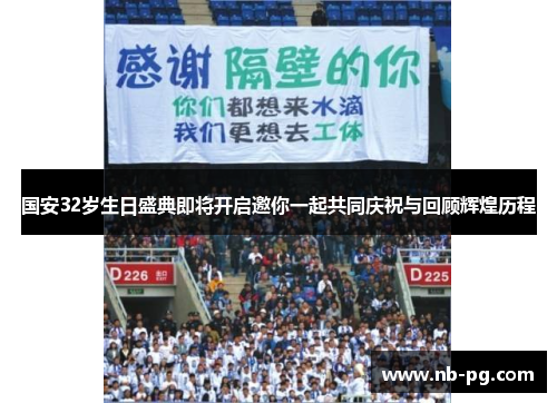 国安32岁生日盛典即将开启邀你一起共同庆祝与回顾辉煌历程