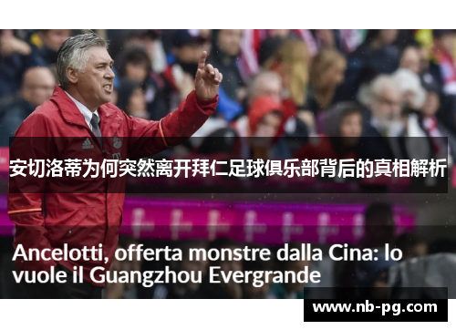 安切洛蒂为何突然离开拜仁足球俱乐部背后的真相解析