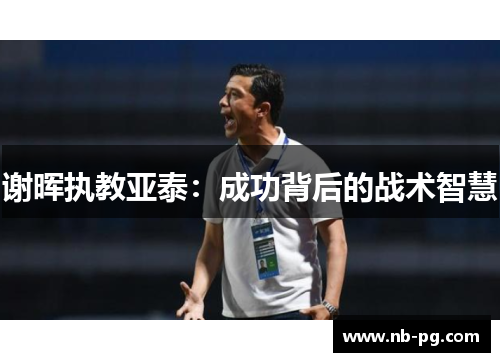 谢晖执教亚泰：成功背后的战术智慧
