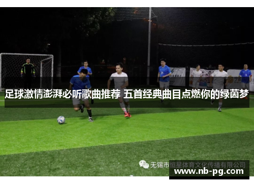 足球激情澎湃必听歌曲推荐 五首经典曲目点燃你的绿茵梦