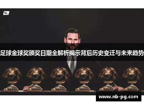 足球金球奖颁奖日期全解析揭示背后历史变迁与未来趋势