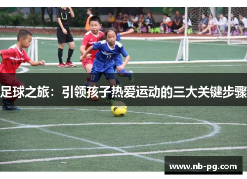 足球之旅：引领孩子热爱运动的三大关键步骤