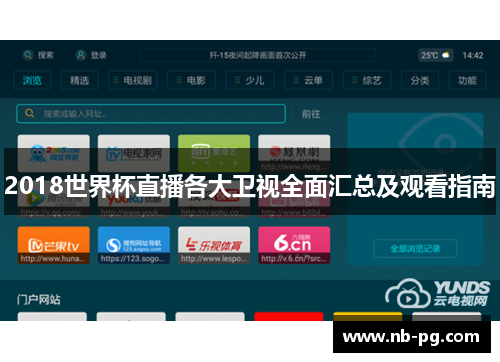 2018世界杯直播各大卫视全面汇总及观看指南