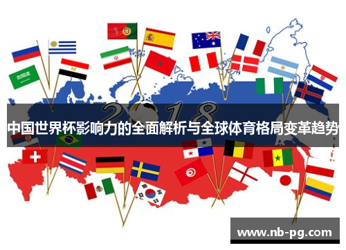 中国世界杯影响力的全面解析与全球体育格局变革趋势