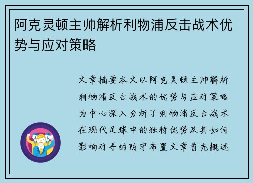 阿克灵顿主帅解析利物浦反击战术优势与应对策略