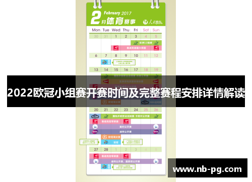 2022欧冠小组赛开赛时间及完整赛程安排详情解读