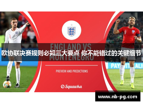 欧协联决赛规则必知三大要点 你不能错过的关键细节