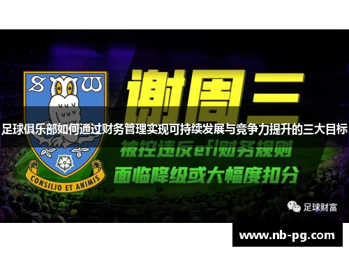 足球俱乐部如何通过财务管理实现可持续发展与竞争力提升的三大目标