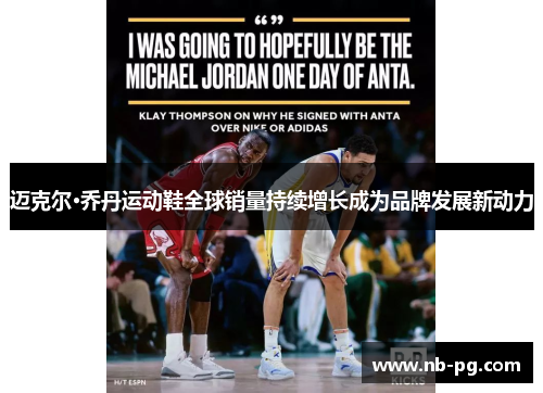 迈克尔·乔丹运动鞋全球销量持续增长成为品牌发展新动力