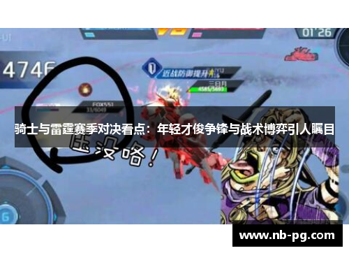 骑士与雷霆赛季对决看点：年轻才俊争锋与战术博弈引人瞩目