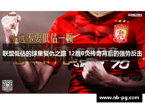 联盟低估的球星复仇之路 12胜0负传奇背后的强势反击