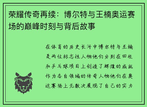 荣耀传奇再续：博尔特与王楠奥运赛场的巅峰时刻与背后故事
