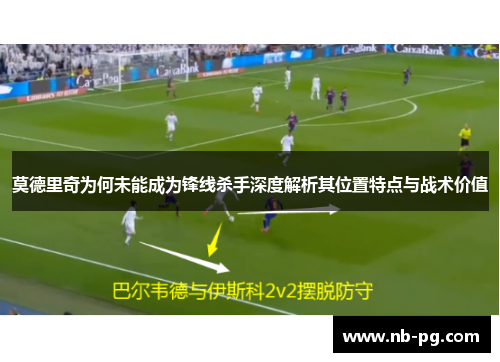莫德里奇为何未能成为锋线杀手深度解析其位置特点与战术价值