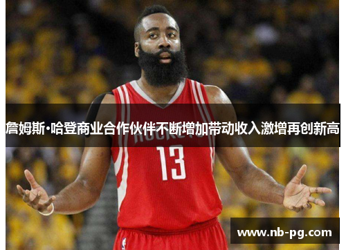 詹姆斯·哈登商业合作伙伴不断增加带动收入激增再创新高