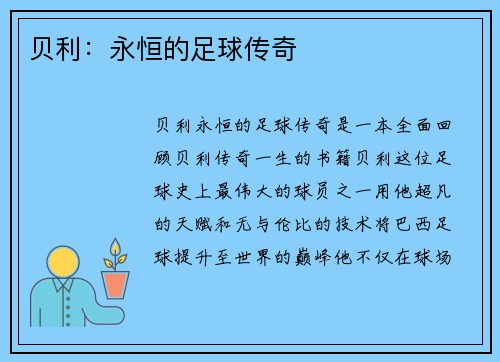 贝利：永恒的足球传奇