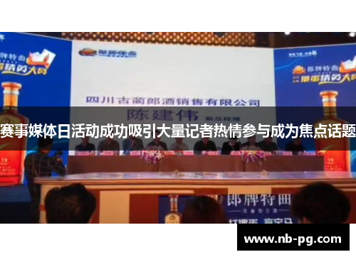 赛事媒体日活动成功吸引大量记者热情参与成为焦点话题