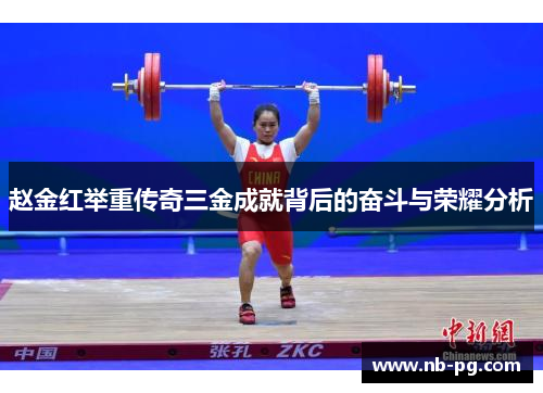 赵金红举重传奇三金成就背后的奋斗与荣耀分析