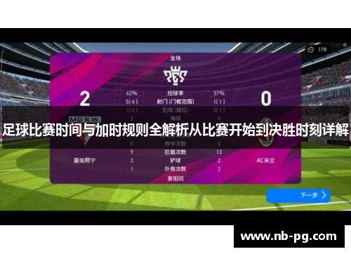 足球比赛时间与加时规则全解析从比赛开始到决胜时刻详解