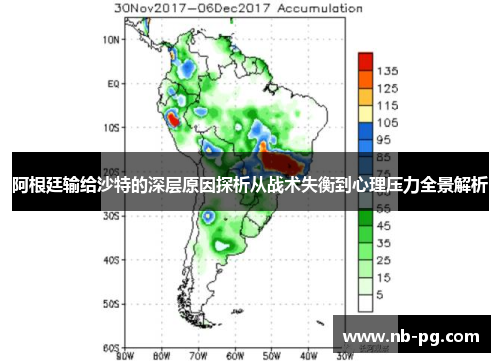 阿根廷输给沙特的深层原因探析从战术失衡到心理压力全景解析