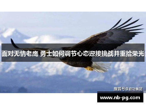 面对无情老鹰 勇士如何调节心态迎接挑战并重拾荣光