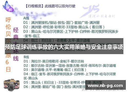 预防足球训练事故的六大实用策略与安全注意事项