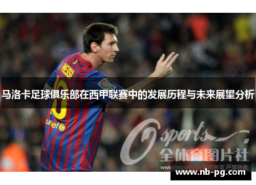 马洛卡足球俱乐部在西甲联赛中的发展历程与未来展望分析