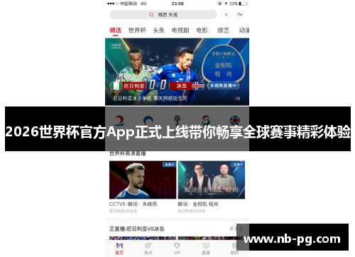 2026世界杯官方App正式上线带你畅享全球赛事精彩体验
